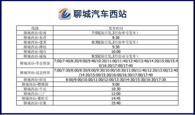 聊城汽车站发车时刻表查询，聊城交运集团各车站复运时刻表来了