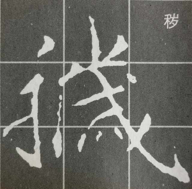 虽字圣教序写法，集王圣教序字形结构例举