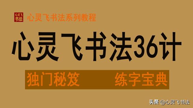 讲解细致易懂练字技巧轻松掌握，轻松掌握间架结构