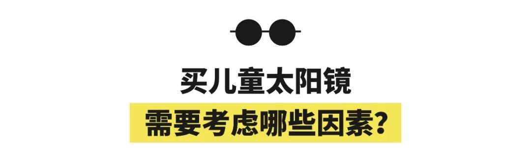 儿童墨镜的挑选方法，咋个给娃选墨镜