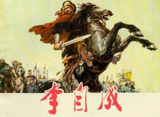 闯王李自成衰败史，从深受百姓爱戴