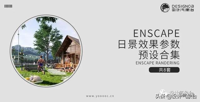 enscape渲染，enscape渲染教程入门（Enscape渲染不真实的4个原因）