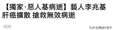 港片恶人李兆基去世，“港片四大恶人”李兆基病逝终年69岁