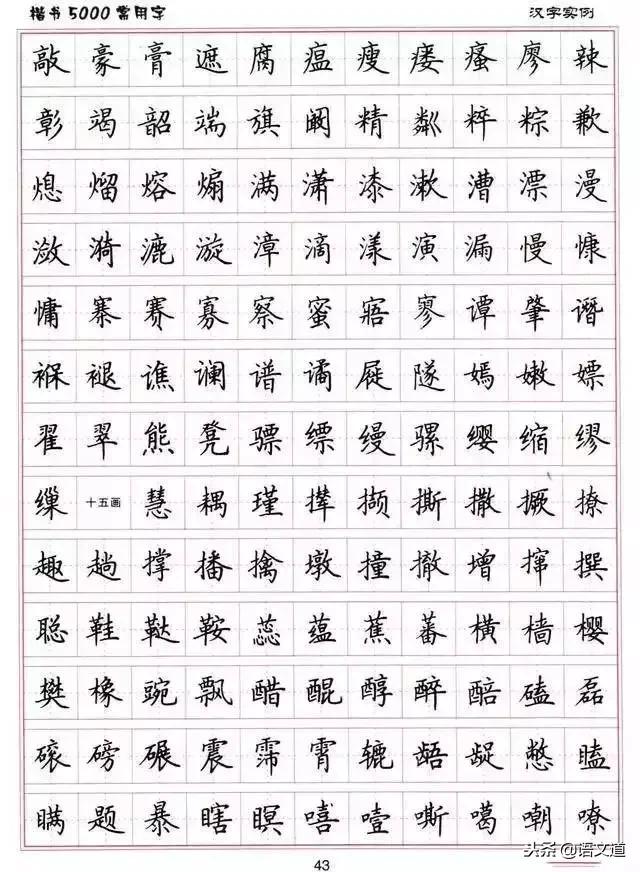 楷书字帖练字大全，练字楷书结构30法
