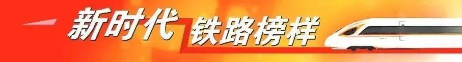 铁路楷模先进事迹，在奋斗中谱写“最美”人生——走近“最美铁路人”