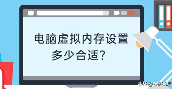 怎么设置虚拟内存，windows虚拟内存怎么设置好