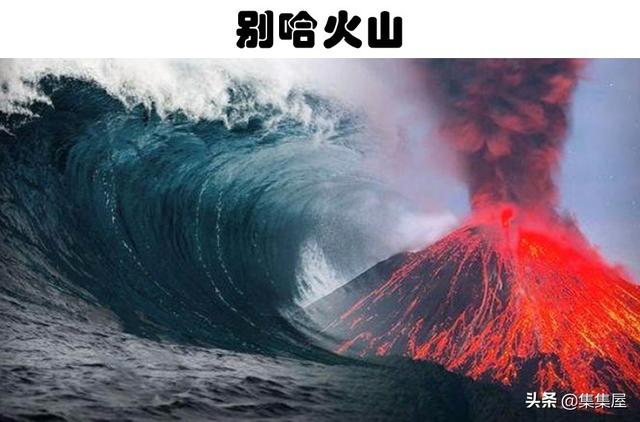 世界十大危险火山爆发，如果发生了大爆发