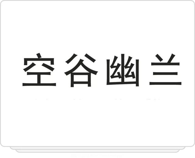 最简单的方块字，中国最简单的4个汉字