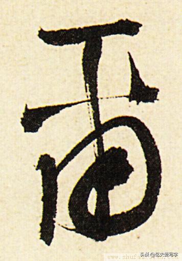 草书千字文繁简对照，精彩的草书千字文帖、拓对照版本
