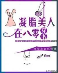 清春是金色锁链，女主超强精通玄学的六零年代文