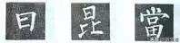 楷书字帖练字大全，练字楷书结构30法