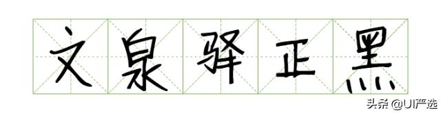 方正免费商用字体，免费商用字体都是永久的吗（方正的这款小众字体流行60年）