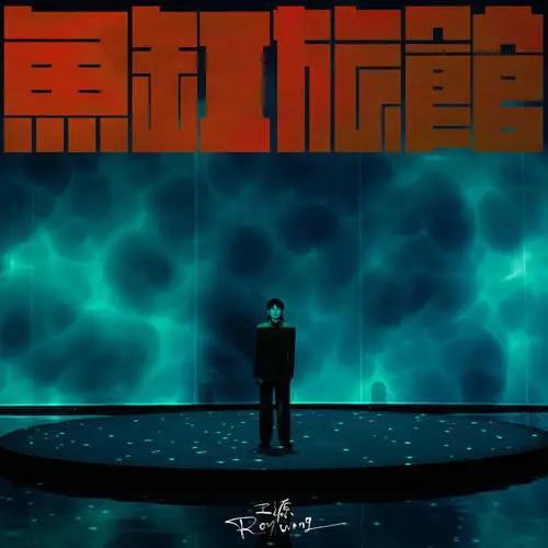 王源第一首个人原创歌曲是什么，王源：这是对喜欢我的人的回应