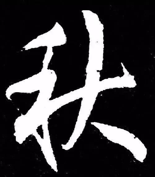 米芾行书单字讲解，书法家米芾行草书高清单字欣赏