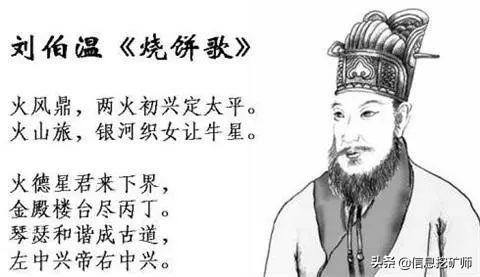刘伯温烧饼歌的起源，刘伯温与预言奇书
