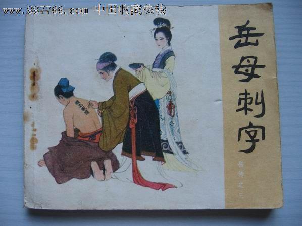 岳母刺字故事来自哪里，岳母刺字