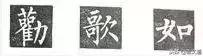 楷书字帖练字大全，练字楷书结构30法