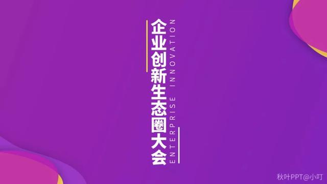 ppt科技风几何线条，仅用一根线条就能设计出高级感的PPT