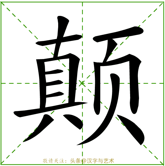 个字的笔画顺序，字的笔顺的正确笔法