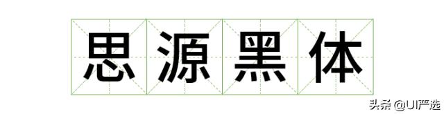 方正免费商用字体，免费商用字体都是永久的吗（方正的这款小众字体流行60年）