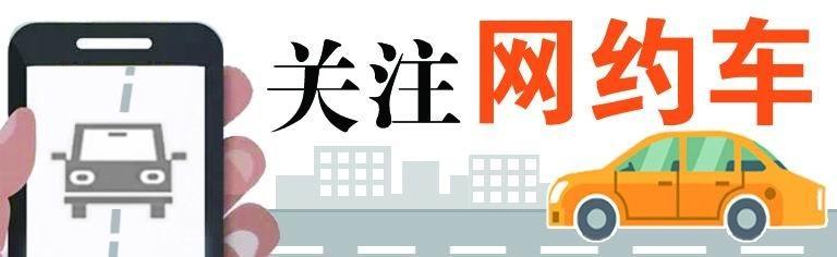 网约车司机要求，各大网约车平台对司机的要求（小白需要几步才能全职跑网约车）