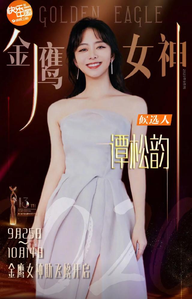金鹰女神谭松韵现状，谭松韵现身金鹰节