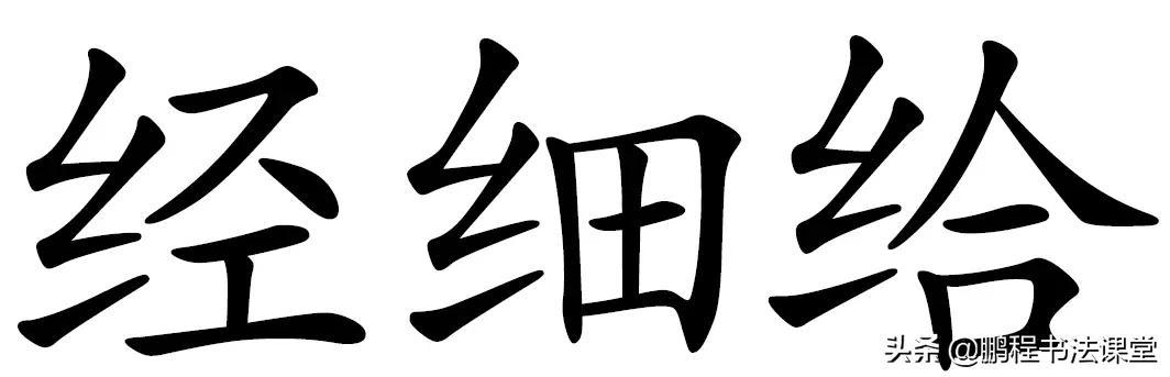 常见偏旁部首写法及范例，常用50个偏旁部首书写讲解