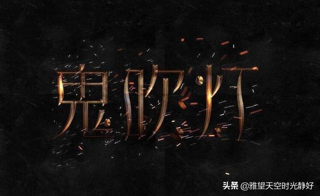 鬼吹灯中最强的摸金校使，摸金校尉合则生分则死