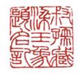 大篆小篆字帖大全，1008个常用汉字－篆书隶书对照大字帖