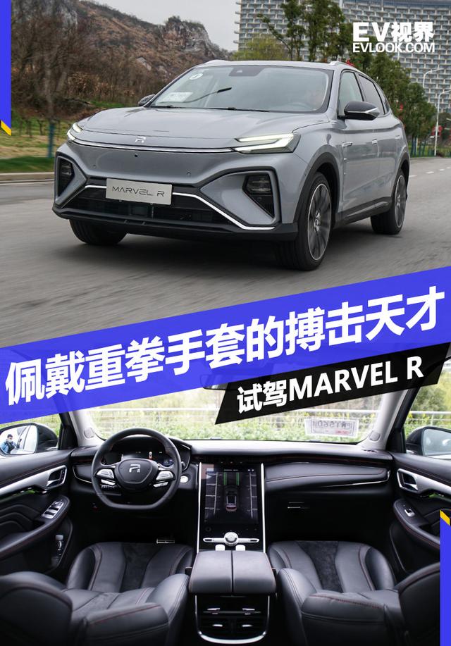 佩戴重拳手套的搏击天才 试驾R汽车 MARVEL R