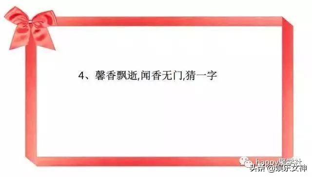  白头偕老打一字谜，1001猜字谜打一字