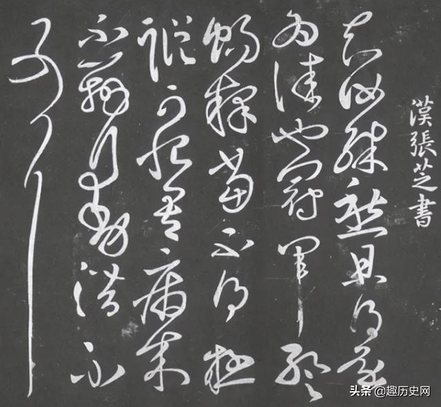 张芝书法欣赏完整版，草圣，张芝《冠军贴》酣畅欣赏