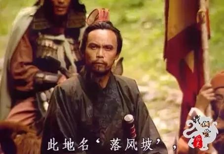 龐統(tǒng)是怎么死的，龐統(tǒng)死的真正原因（龐統(tǒng)為什么偏偏死在落鳳坡）