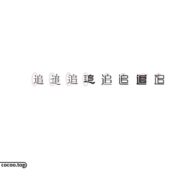 常用字100种连笔字，超常用的21个连笔字
