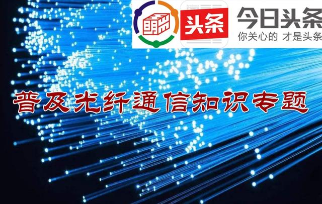 8个步骤精准完成光纤接续，教程一文说清光纤接续操作步骤及注意事项