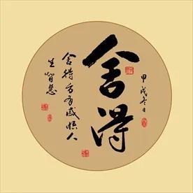舍与得的人生哲理，人生总要有舍与得