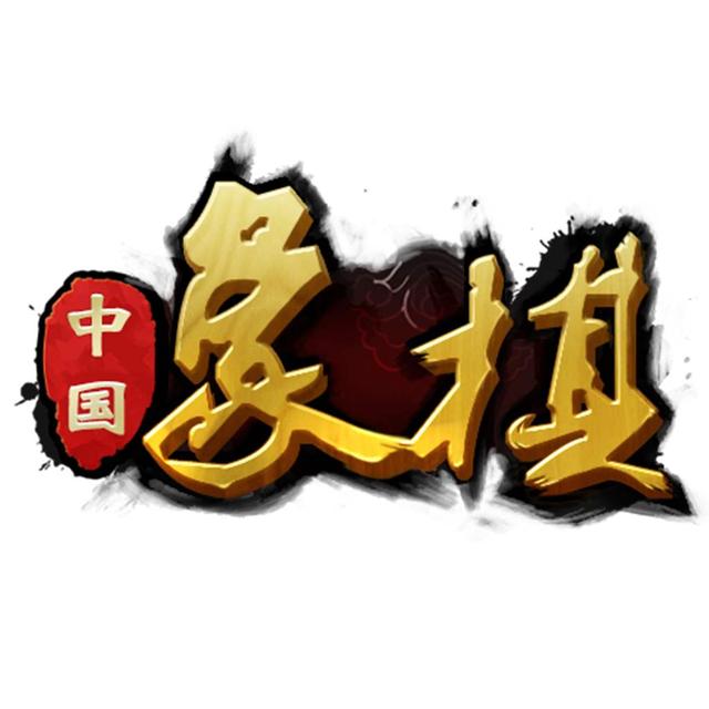 象棋入门教程从零开始，从零开始学象棋全部教程（系统而又全面的知识）