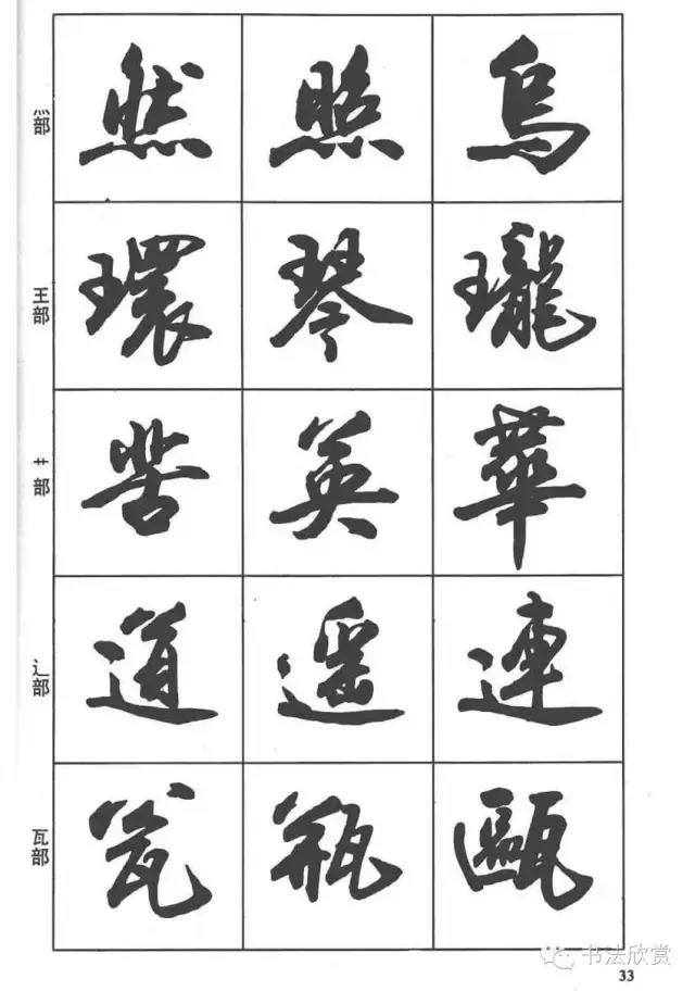 毛笔行书入门字帖，毛笔书法字帖行书入门字谱