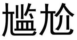 最容易写错的汉字100个，这22个容易写错的字