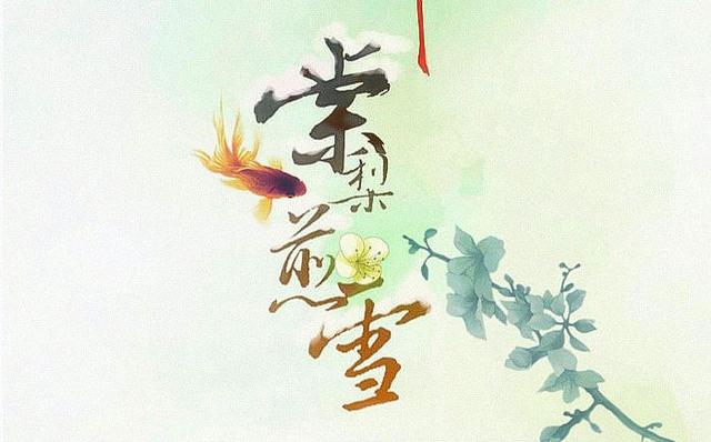 古风好听而又感人歌曲，古风古韵的歌曲《半生雪》送给同道中人