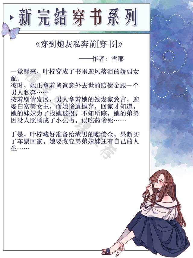 已完结的穿书文，推五本新完结穿书文