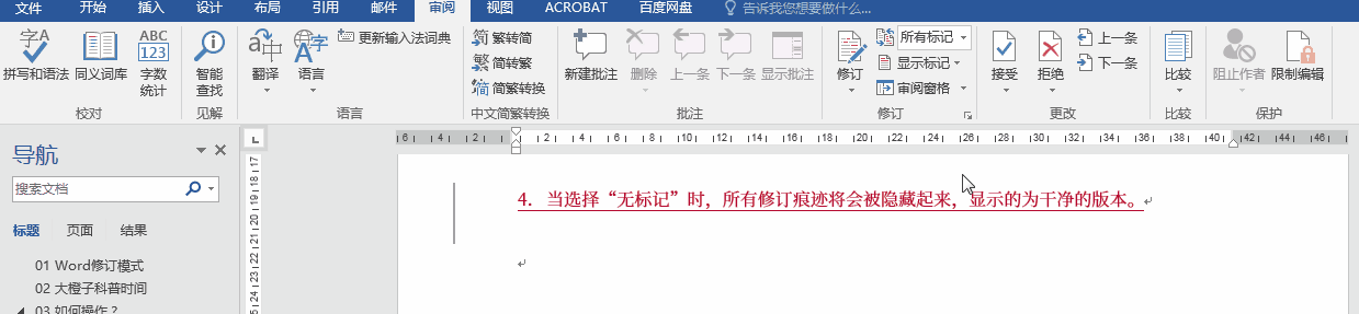 word如何修订模式，Word高频问题之一修订模式