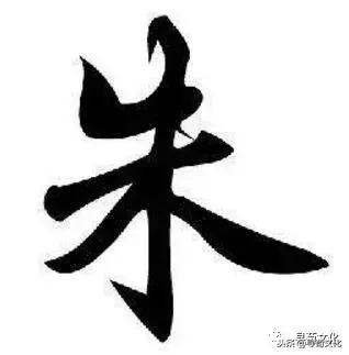 朱-汉字的艺术与中华姓氏文化，古代朱的象形字