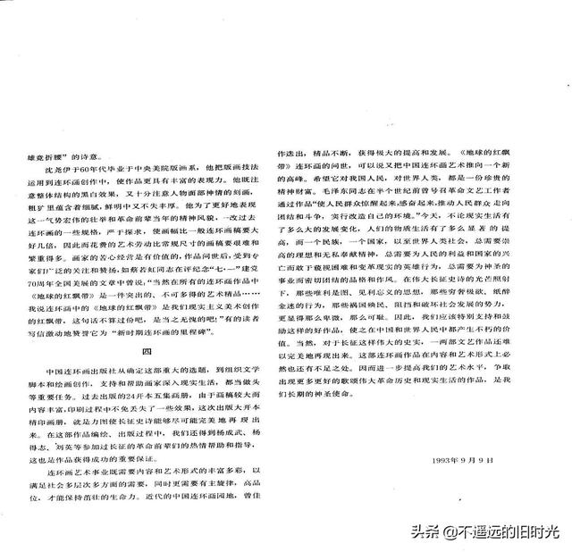 90年代连环画地球，地球的红飘带[上]-中国连环画出版社1994