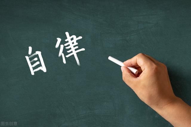 懒惰的人如何变得自律，自律，从做好这几件事开始