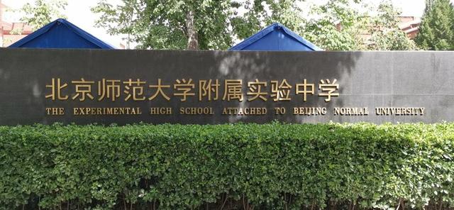 北京师范附属实验中学高中部，北京师范大学附属实验中学