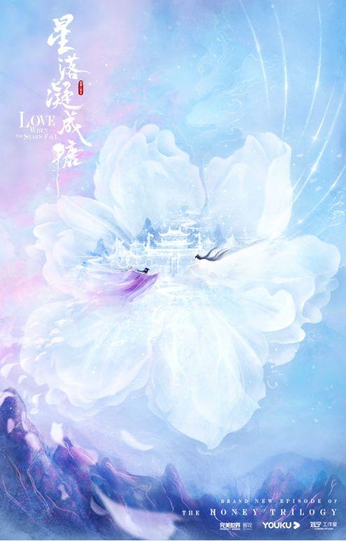 蜜糖三部曲是哪三部，为什么叫蜜糖三部曲（蜜糖三部曲之《星落凝成糖》也要影视化了）