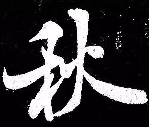 米芾行书单字讲解，书法家米芾行草书高清单字欣赏