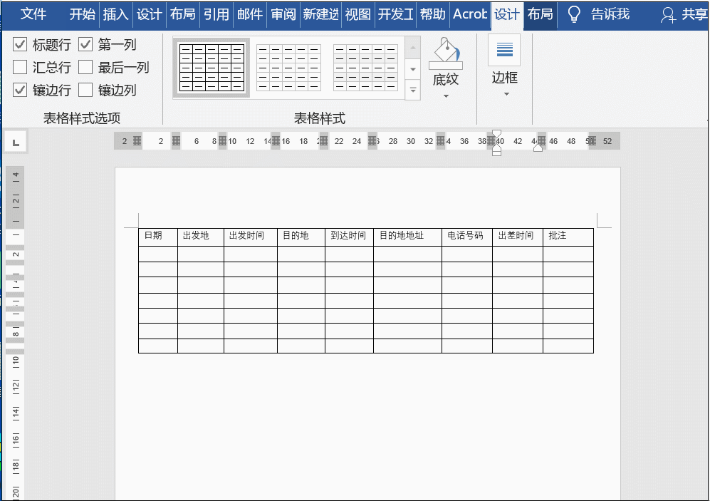 行程计划表怎么做，手把手教你用Word制作一份出差行程表