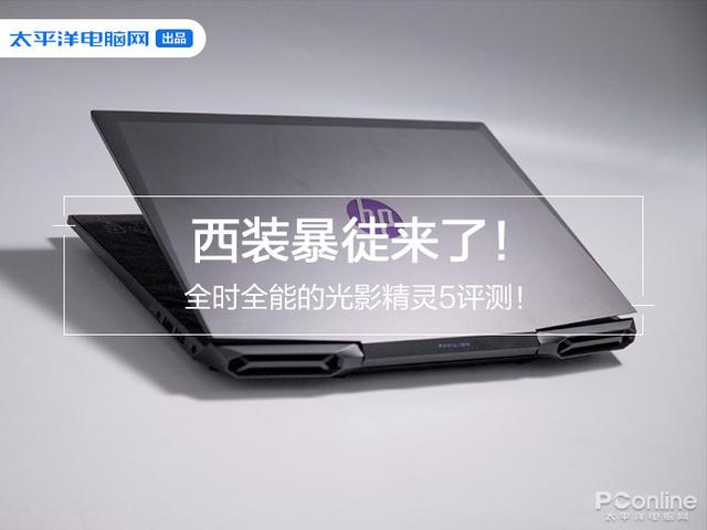 惠普光影精灵5，光影精灵5和暗影精灵5对比（惠普光影精灵5代游戏本评测）